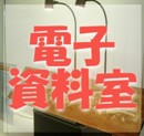 電子資料室
