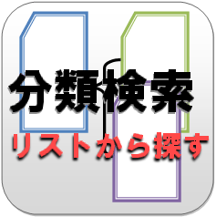 リストから探す・分類検索