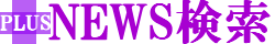 PLUSNEWS検索