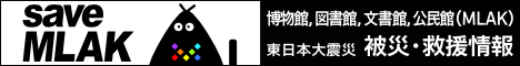 saveMLAK@ ウィキ - 東日本大地震による博物館・美術館、図書館、文書館、公民館（MLAK）の被災・救援情報サイト