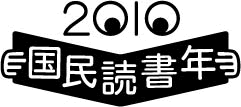 2010年は国民読書年です