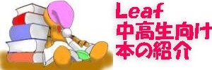 Leaf 中高生向け(ヤングアダルト） 本の紹介