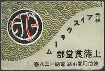 上徳食堂部
