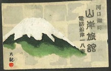 山岸旅館