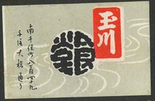 玉川食堂