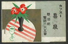 カフェー喜泉
