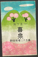 カフェー喜泉