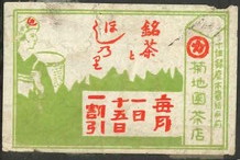 菊池園茶店