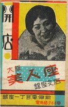 大阪美人座 銀座支店