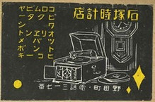 石塚時計店