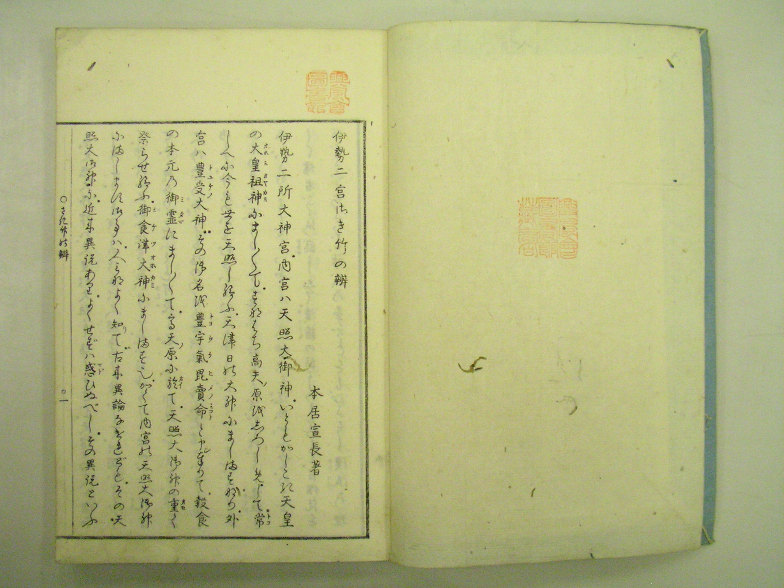伊勢二宮さき竹の辨 全一冊 木版和本(本居宣長著) / 小林書店
