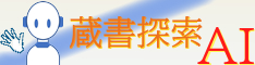 AI蔵書探索