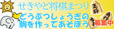 せきやど将棋まつり