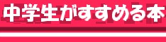 中学生がすすめる本