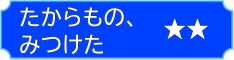 たからものみつけた