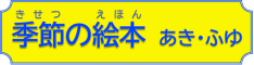 季節の絵本　あき・ふゆ
