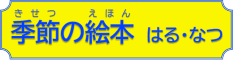 季節の絵本　はる・なつ