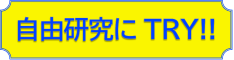 自由研究にTRY!!