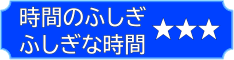 時間のふしぎ　ふしぎな時間