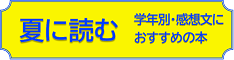 夏によむ