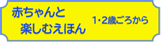 あかちゃんと楽しむえほん